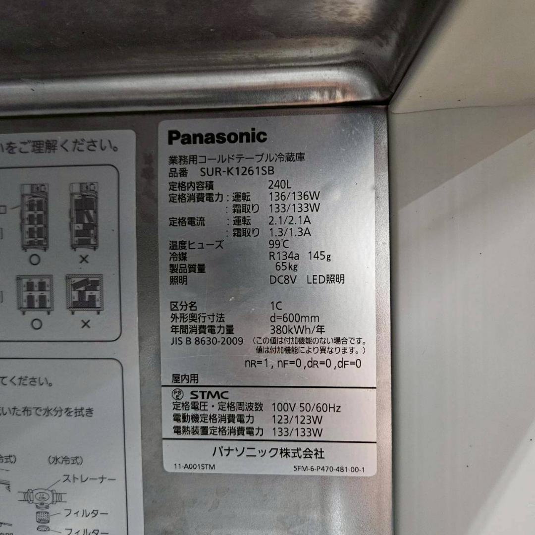 送料無料 パナソニック コールドテーブル冷蔵庫 SUR-K1261SB D600