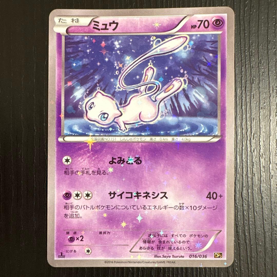 ミュウ CP5 幻·伝説ドリームキラコレクション 016/036 - メルカリ