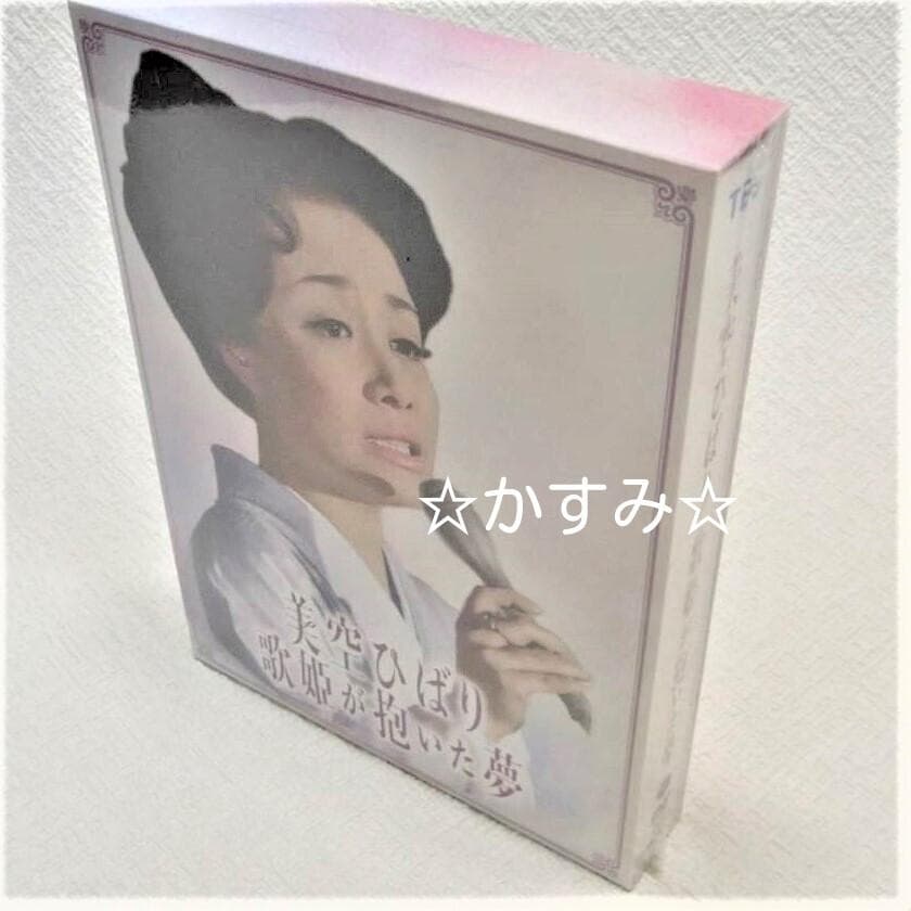 【新品未開封】美空ひばり　歌姫が抱いた夢　DVD