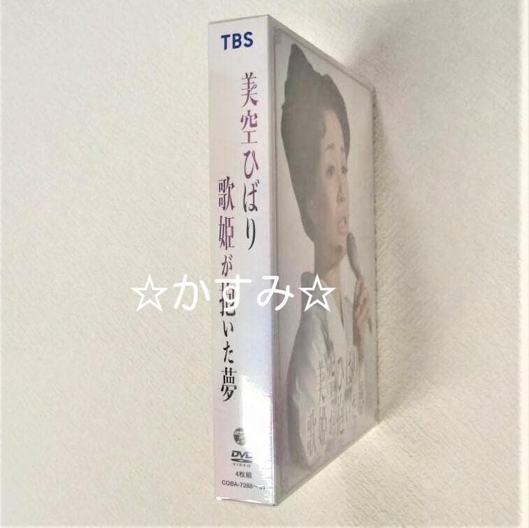 【新品未開封】美空ひばり　歌姫が抱いた夢　DVD