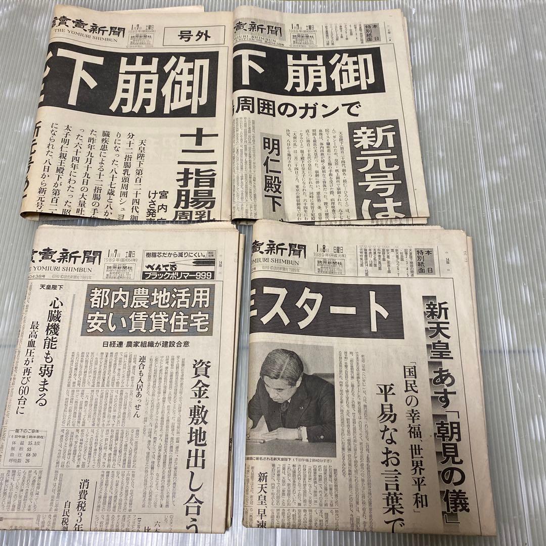 1989年1月7日、8日読売新聞 昭和天皇崩御の記事 - メルカリ