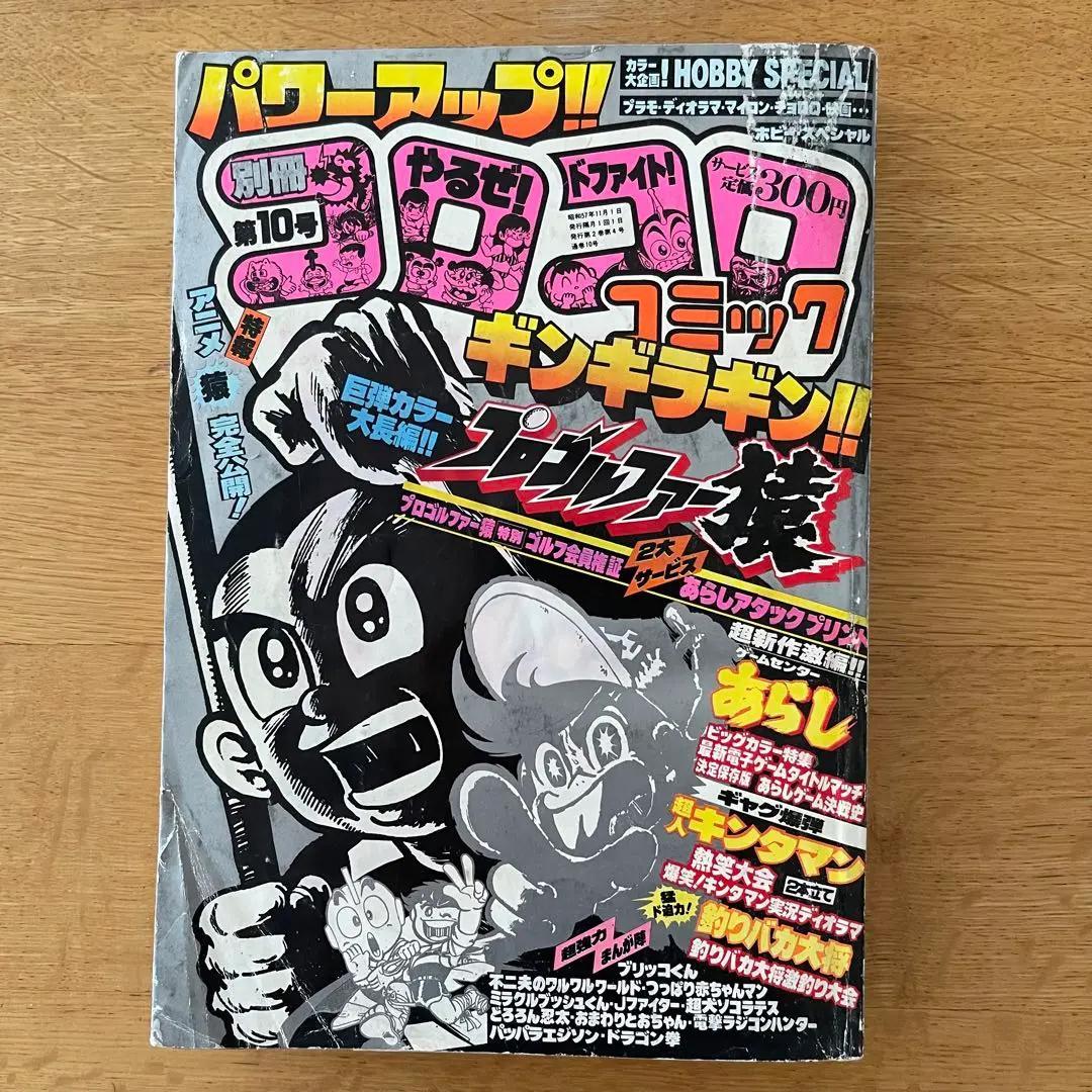 別冊コロコロコミック 1982年 第10号 昭和57年 - メルカリ