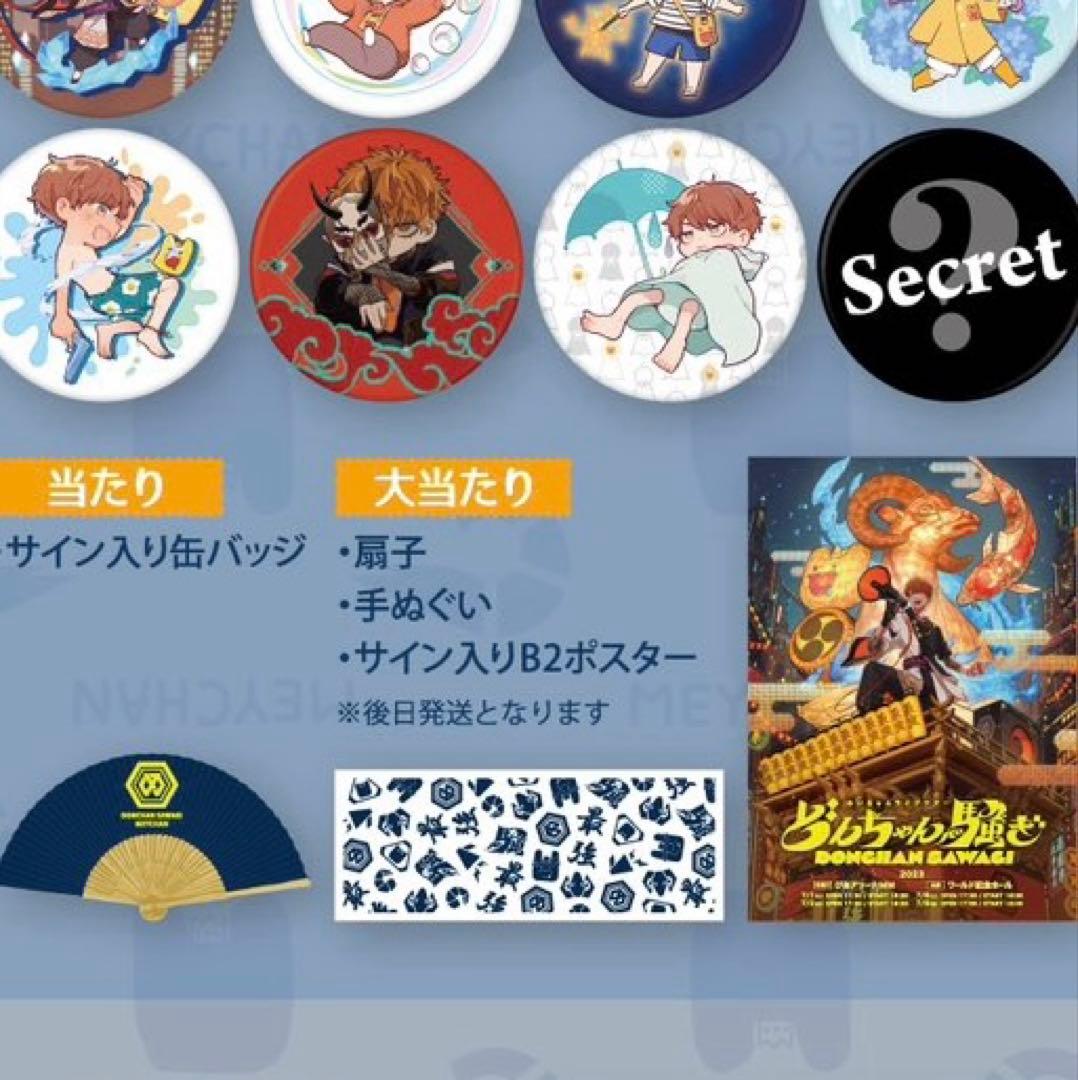 めいちゃん どんちゃん騒ぎ 缶バッジくじ 大当たり サイン入りB2