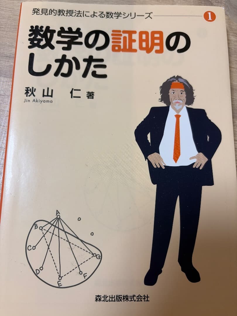 数学の証明のしかた 1 数学の証明のしかた (発見的教授法による数学シリーズ1) | 秋山 仁 |本