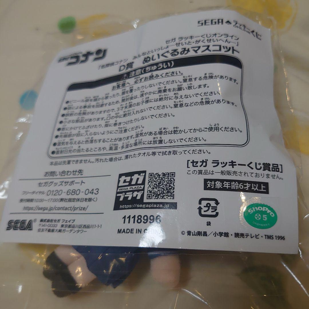 セガラッキーくじオンライン 名探偵コナン D賞 ぬいぐるみマスコット