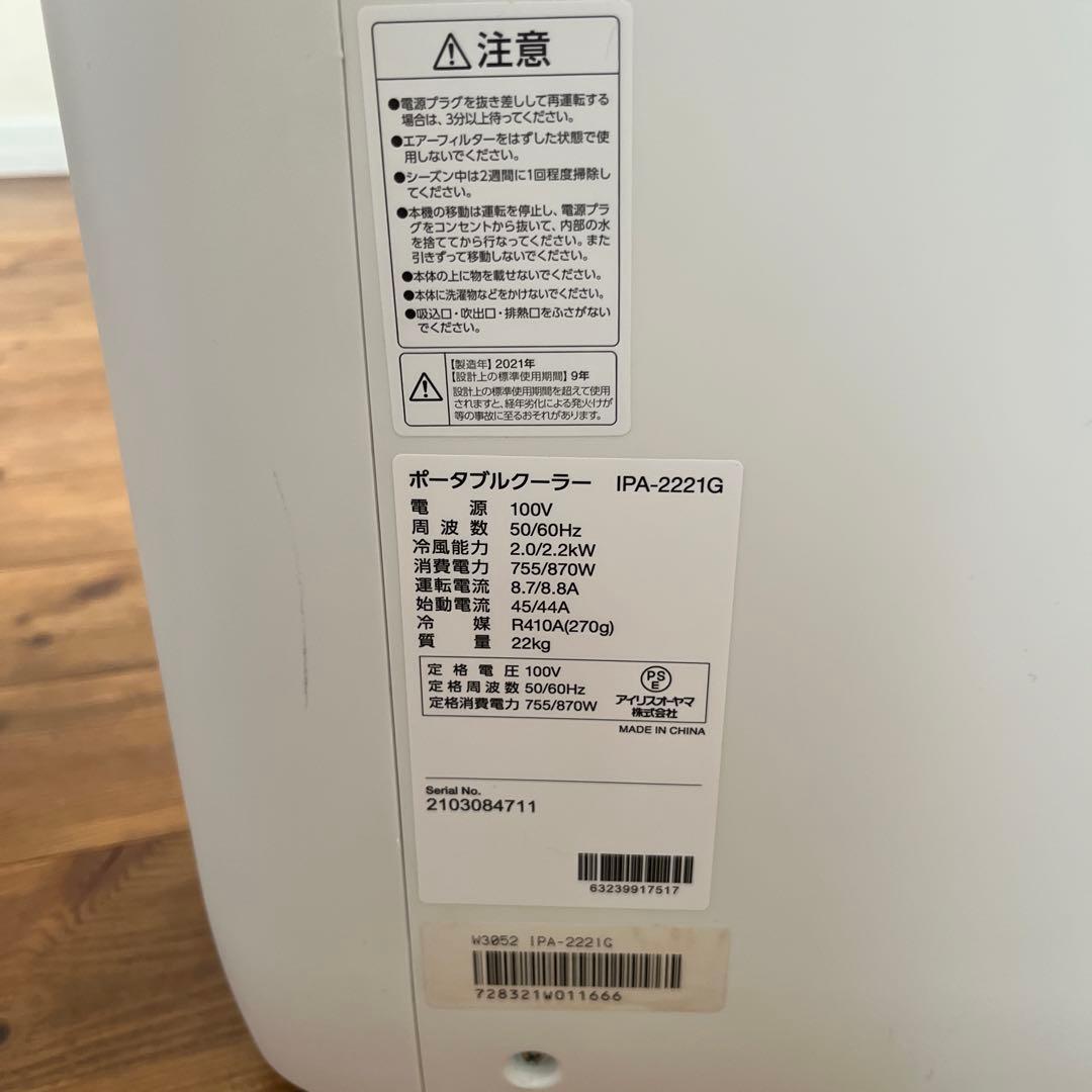 アイリスオーヤマ　ポータブルクーラー　IPA-2221G-W