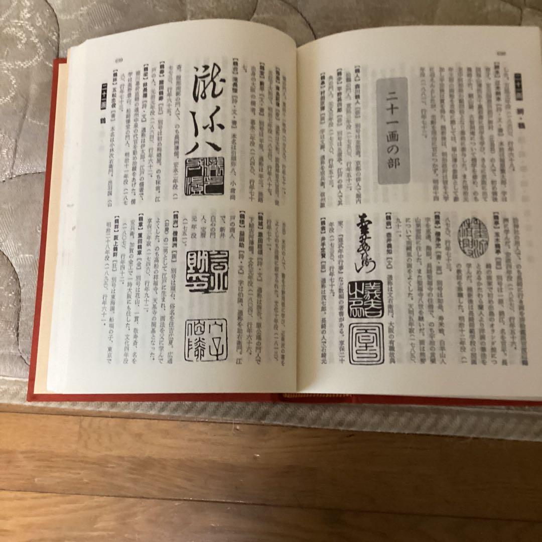 書画骨董 人名大辞典 常石英明 編著 昭和61年11月1日発行 金園社発行所