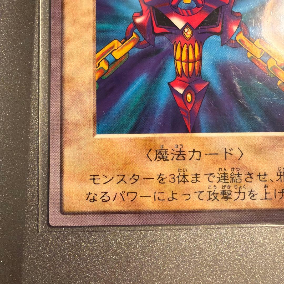 極美品】遊戯王 邪悪なる鎖 初期 - メルカリ