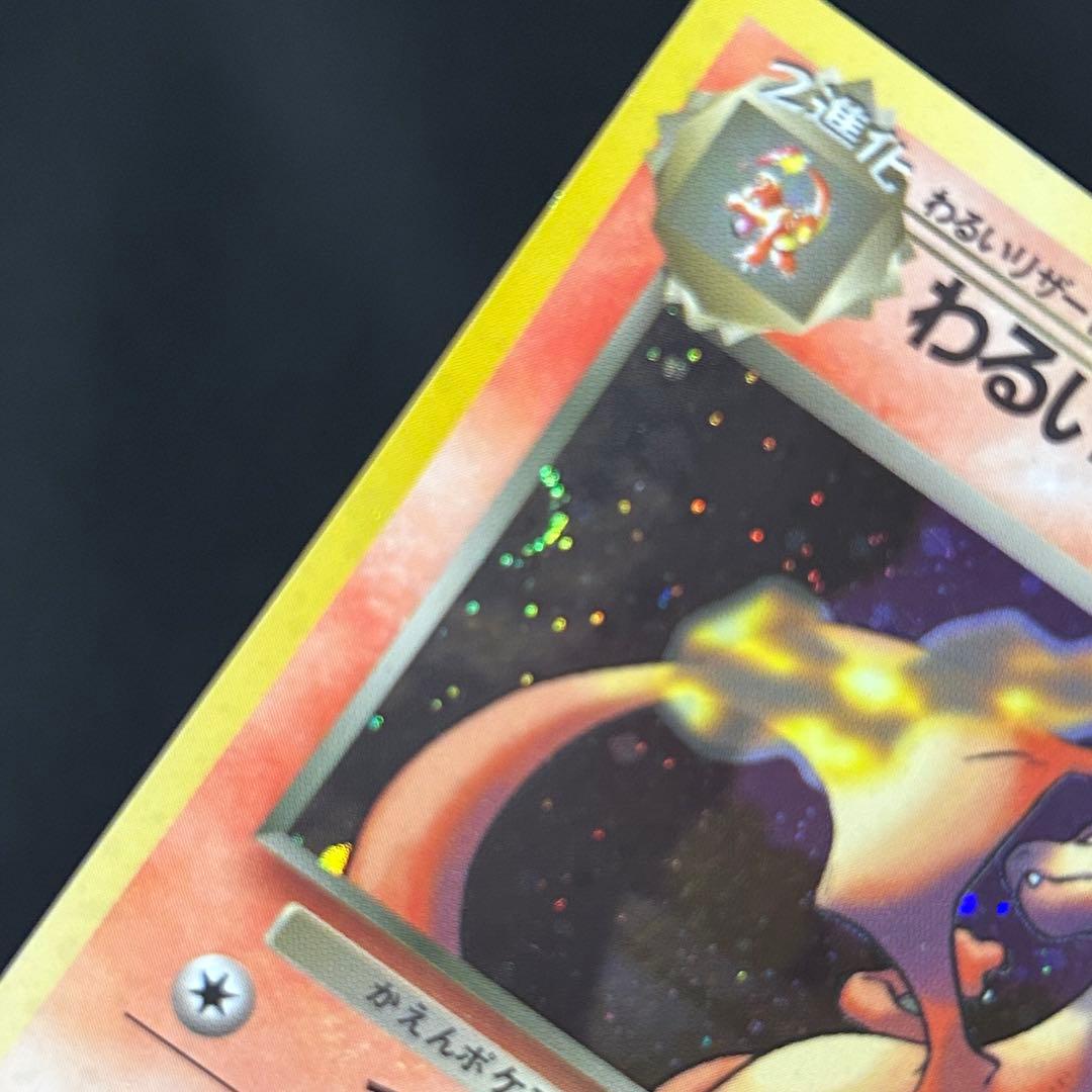 ポケモン わるいリザードン 旧裏 第4弾拡張パック ロケット団 | 激安