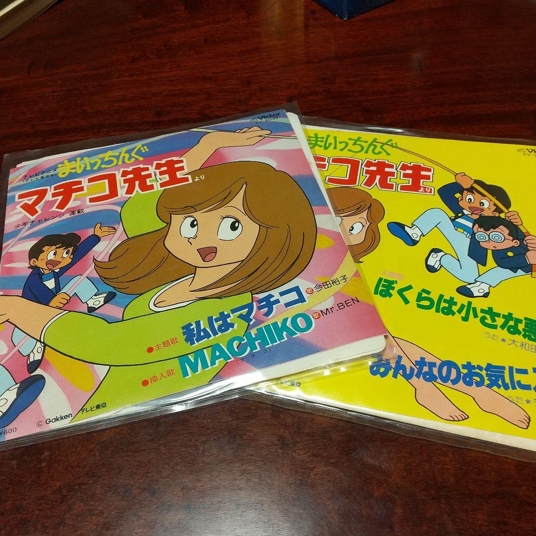 メ*ル様 テレビアニメ「まいっちんぐマチコ先生」主題歌EPレコード2枚