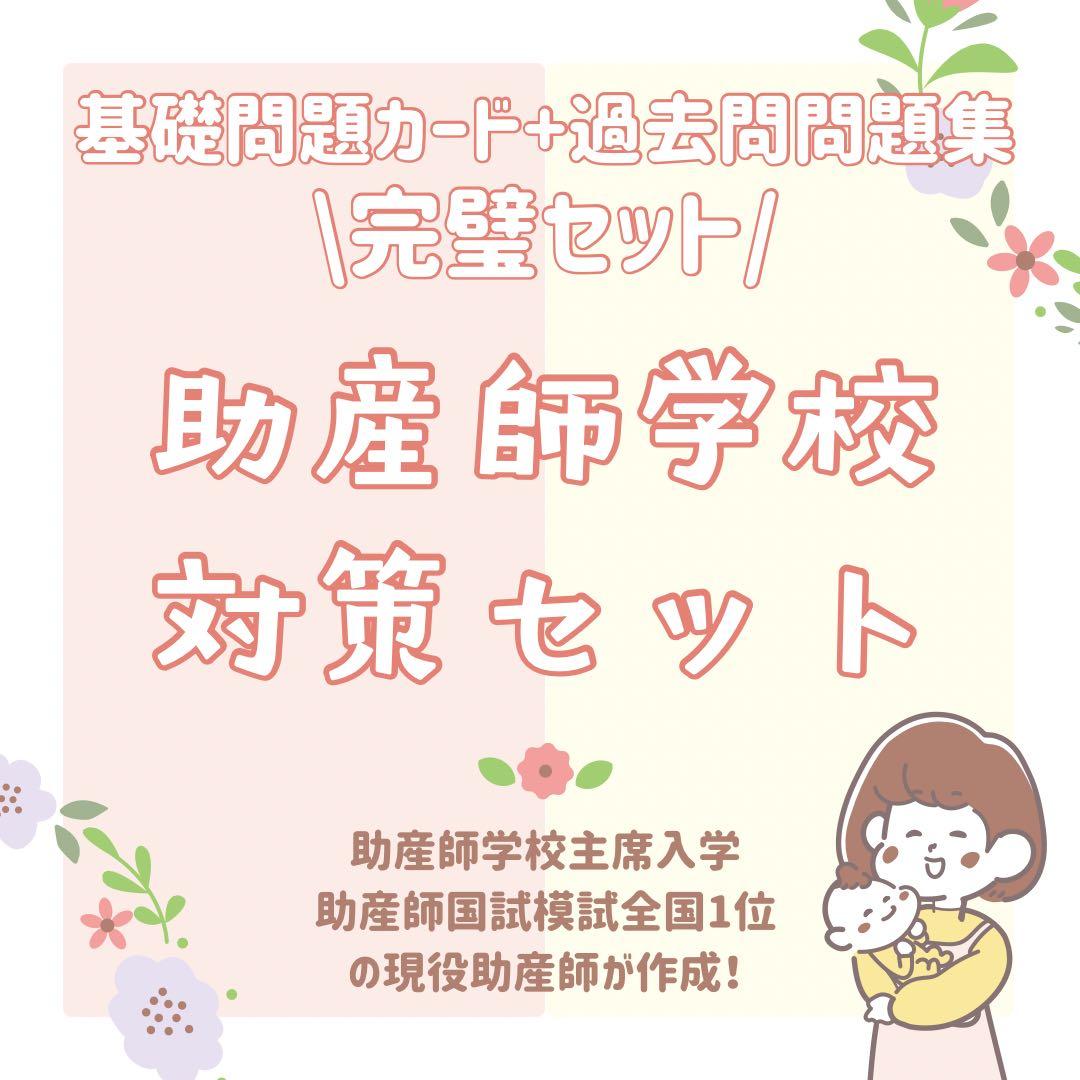 最新版2026年作成｜助産師学校受験｜基礎問題カード＋過去問問題集