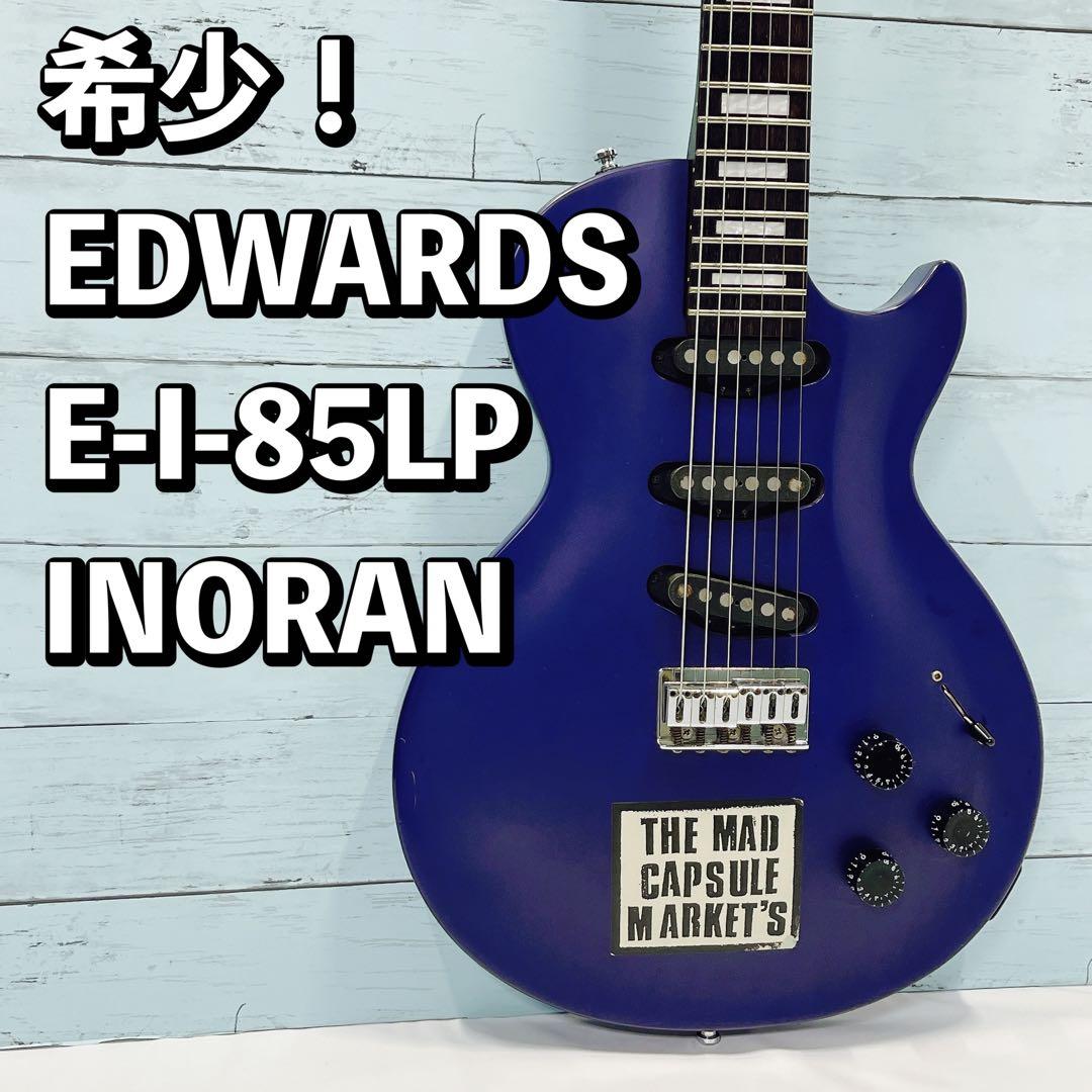 希少！EDWARDS E-I-85LP 初期INORANモデル イノラン - メルカリ