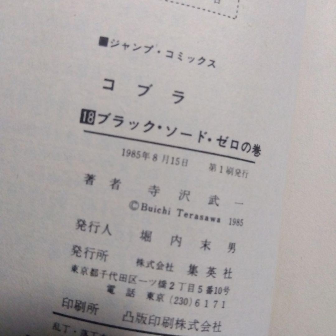 コブラ 18巻 初版 寺沢武一 - メルカリ