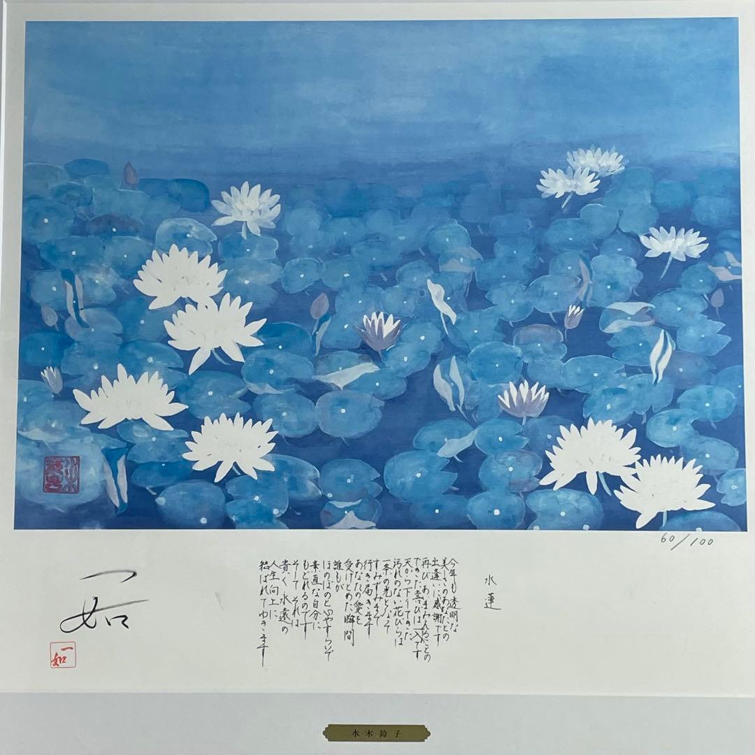水木鈴子 版画 絵画 水蓮