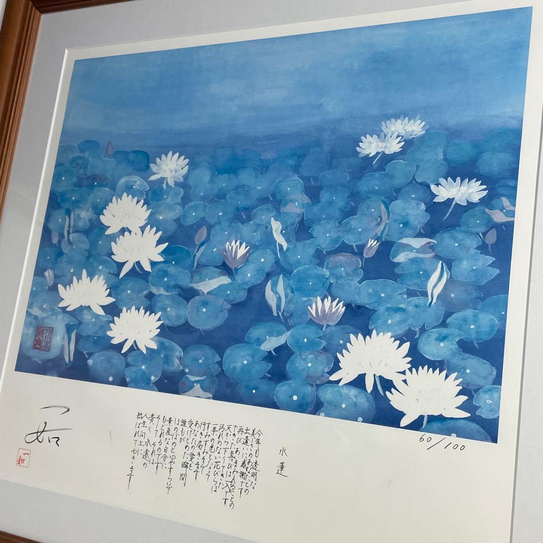 水木鈴子 版画 絵画 水蓮