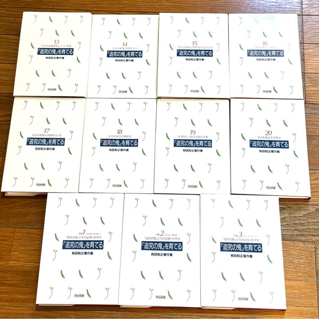 有田和正著作集「追究の鬼」を育てる全20巻＋別冊3巻-VYRO MOZE 高級