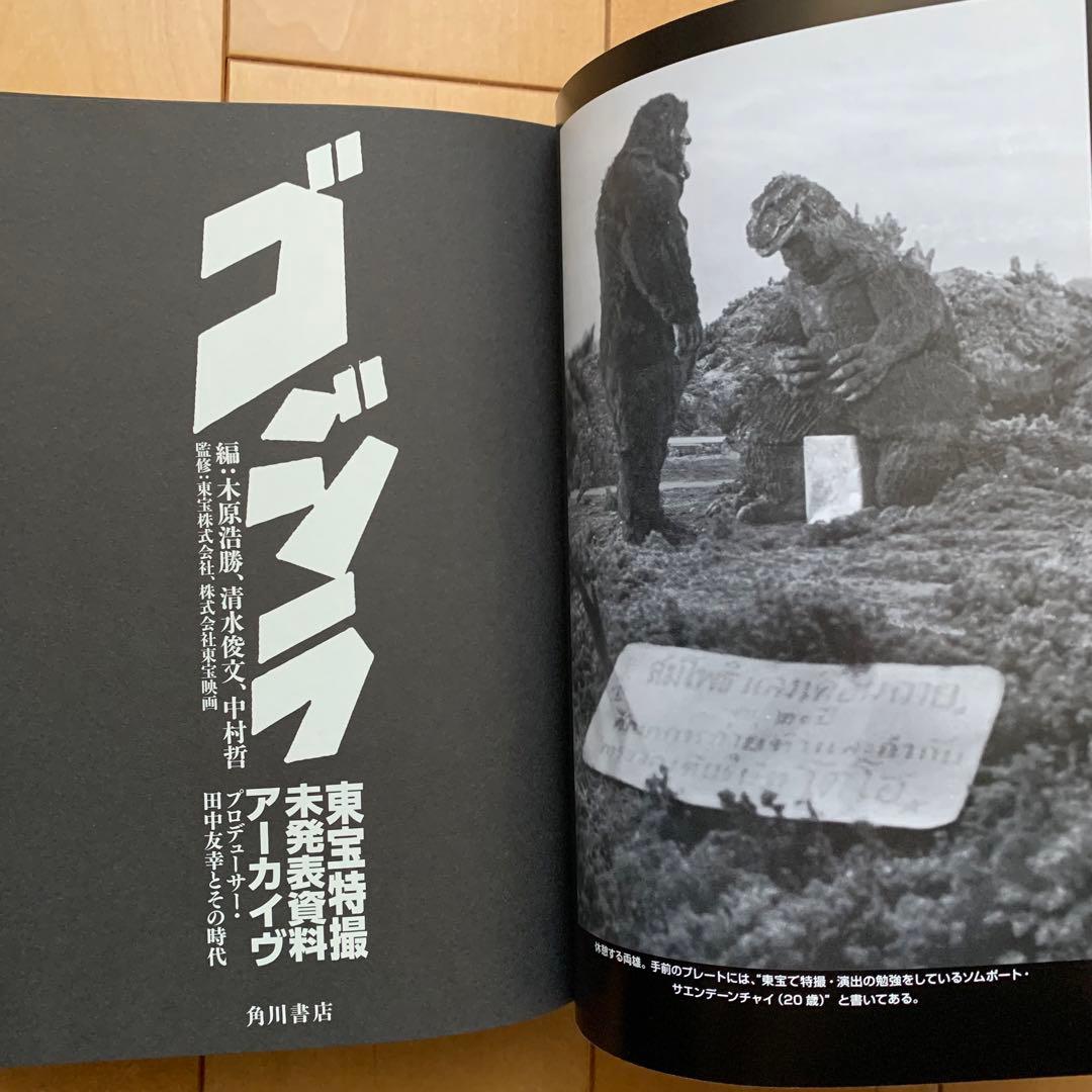 ゴジラ東宝特撮未発表資料アーカイヴ【初版帯付き】【美品】 - メルカリ