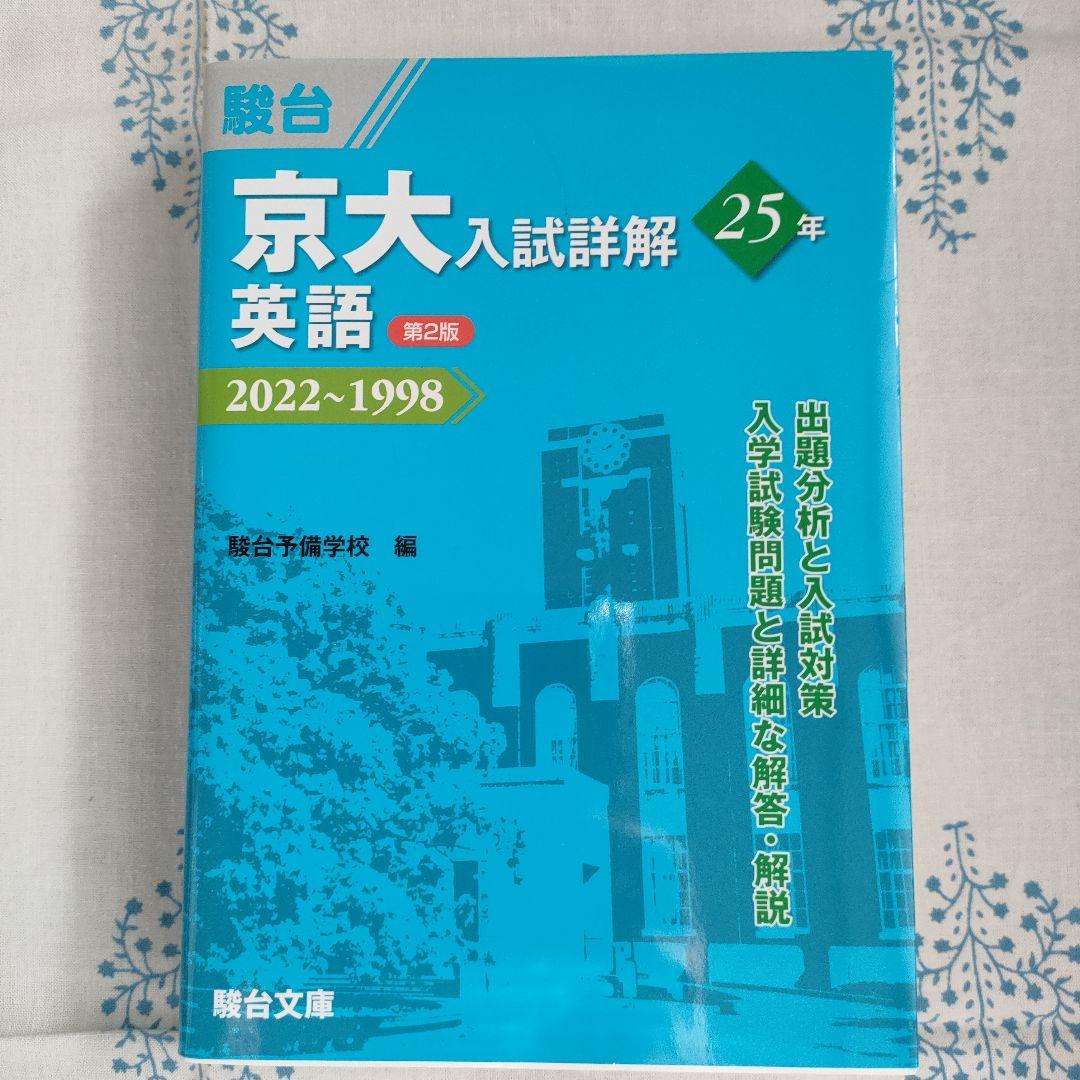 駿台 京都大学 文系 過去問 青本 - メルカリ