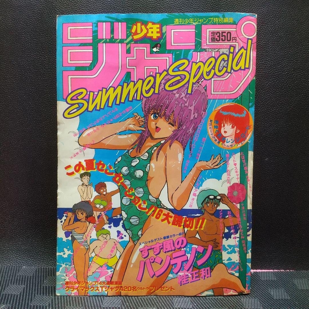 少年ジャンプ特別編集 SummerSpecial 1986年 桂正和 まつもと泉 - メルカリ