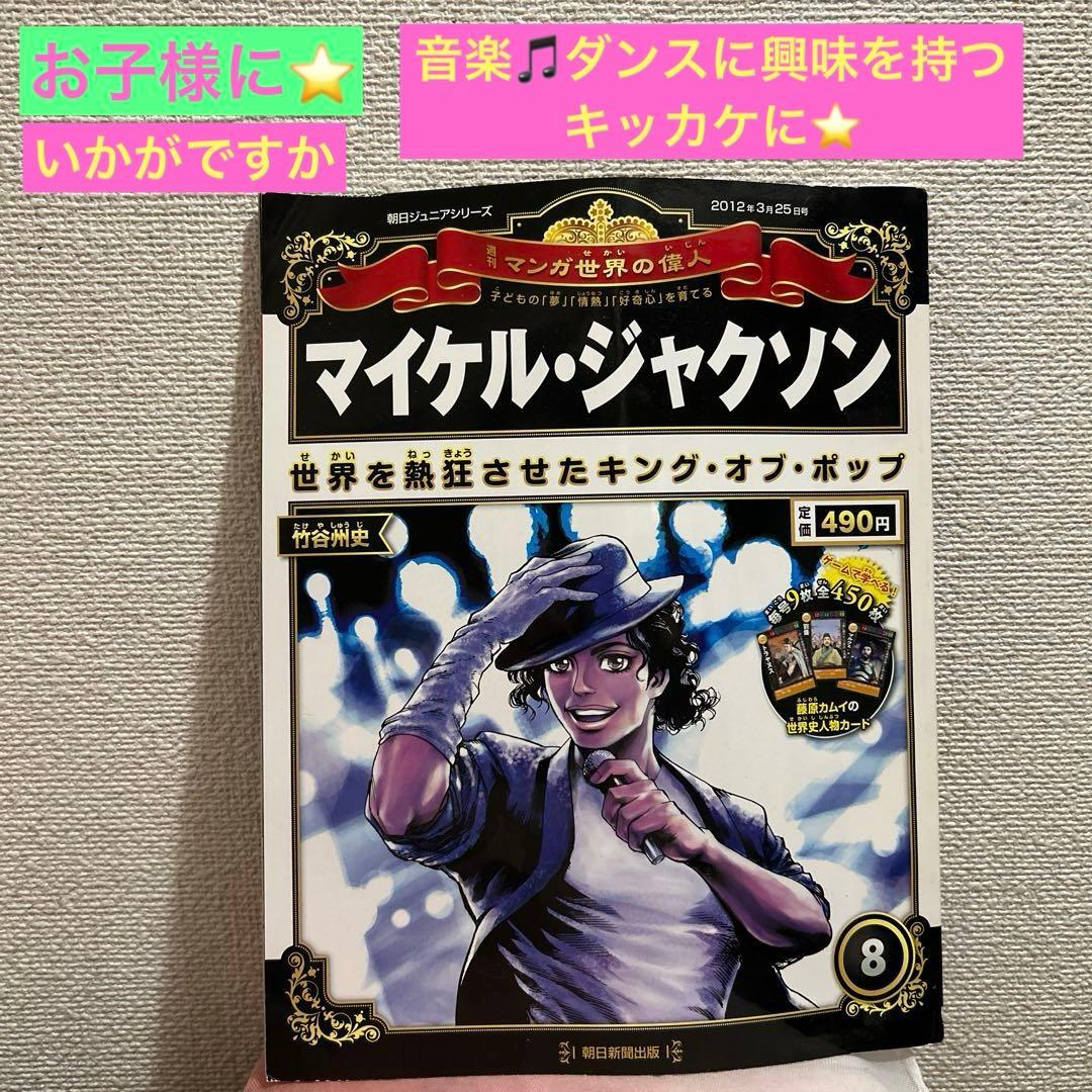 週刊 マンガ世界の偉人⭐️マイケルジャクソン - メルカリ