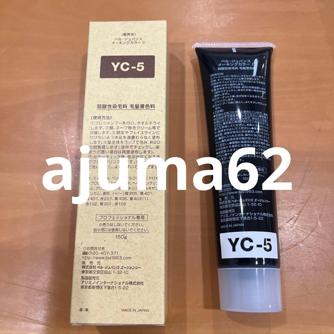 新品未使用品 ベルジュバンスカラー剤YC-5 150g 2本セット - メルカリ
