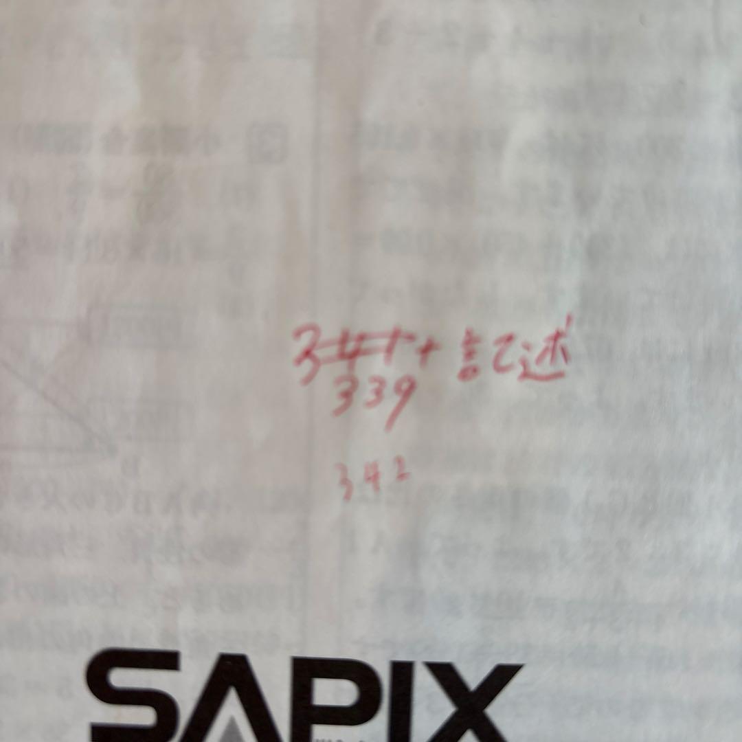 サピックス 新6年（現5年）3月度入室組分けテスト 原本 - メルカリ