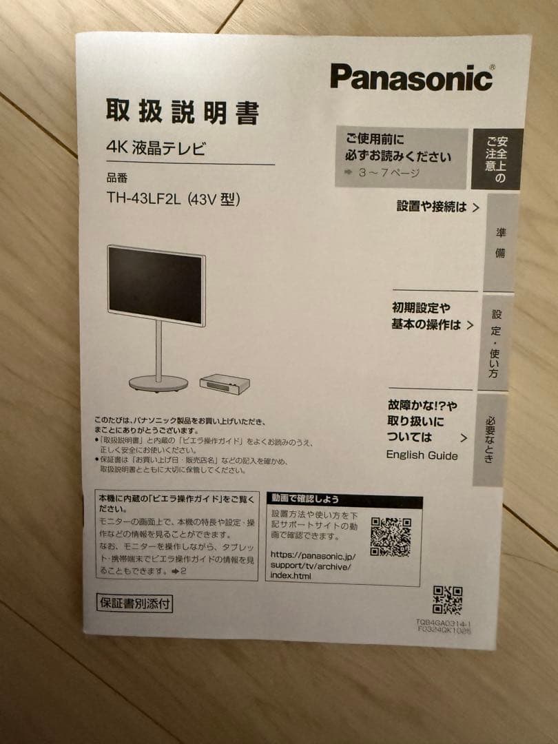 Panasonic TH-43LF2L-H（43V型）レイアウトフリーテレビ