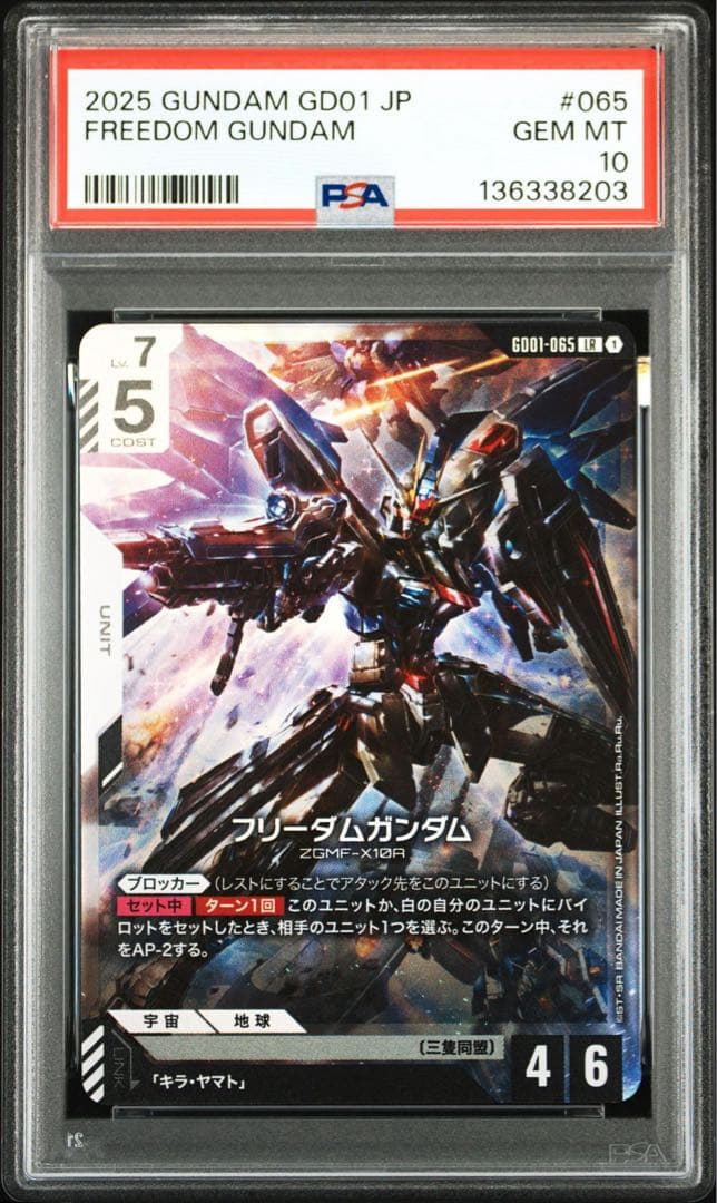 PSA10フリーダムガンダム #065 8203 - メルカリ