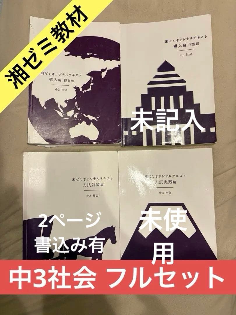 湘南ゼミナール オリジナルテキスト 中3社会 解答・解説付き 問題集