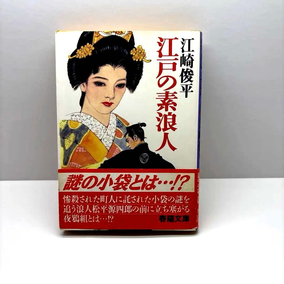 江戸の素浪人 / 江崎 俊平 / 春陽堂書店 江戸の素浪人 / 江崎 俊平 / 春陽堂書店 【公式通販】