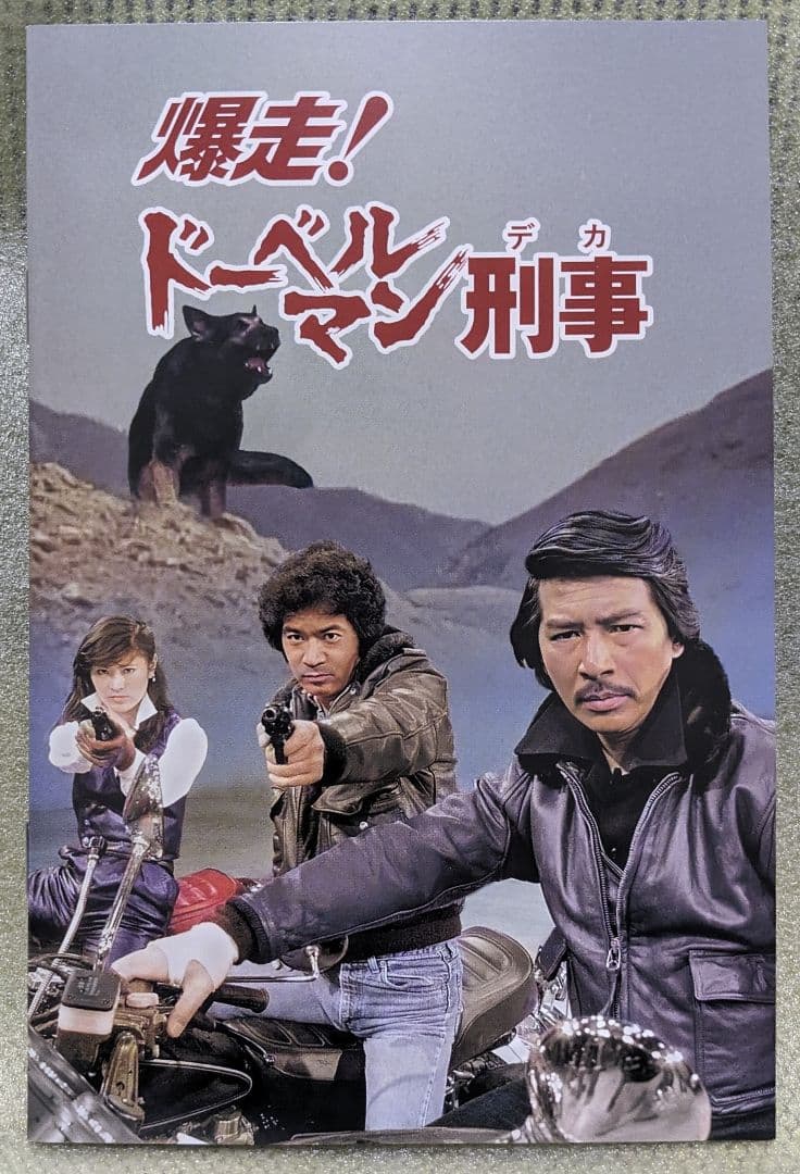 た れ ぱ ん ださま専用】爆走! ドーベルマン刑事 コレクターズ DVD