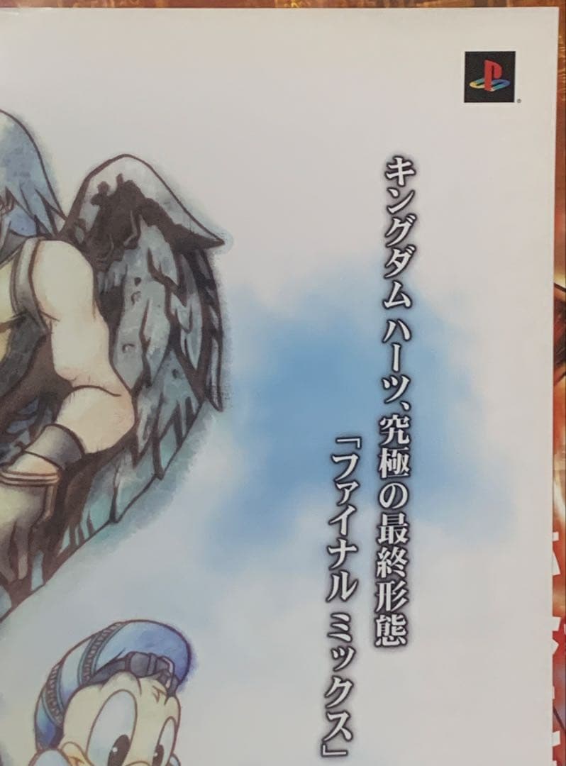 B2・フチ痛みあり】 キングダムハーツ ファイナルミックス 販促