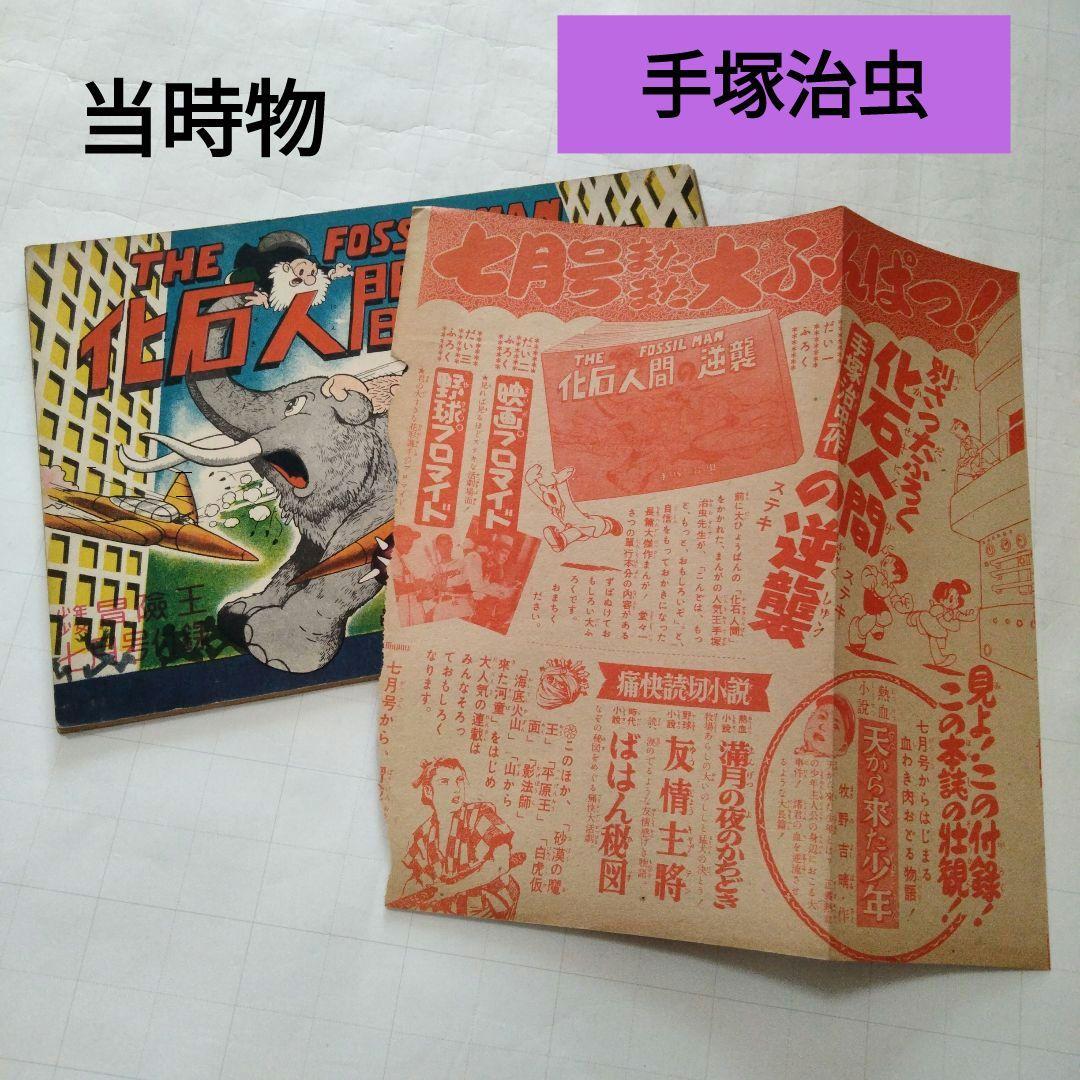 当時物　化石人間の逆襲　手塚治虫　少年少女冒険王付録 化石人間の逆襲 少年少女冒険王昭和27年7月号付録(手塚治虫 THE