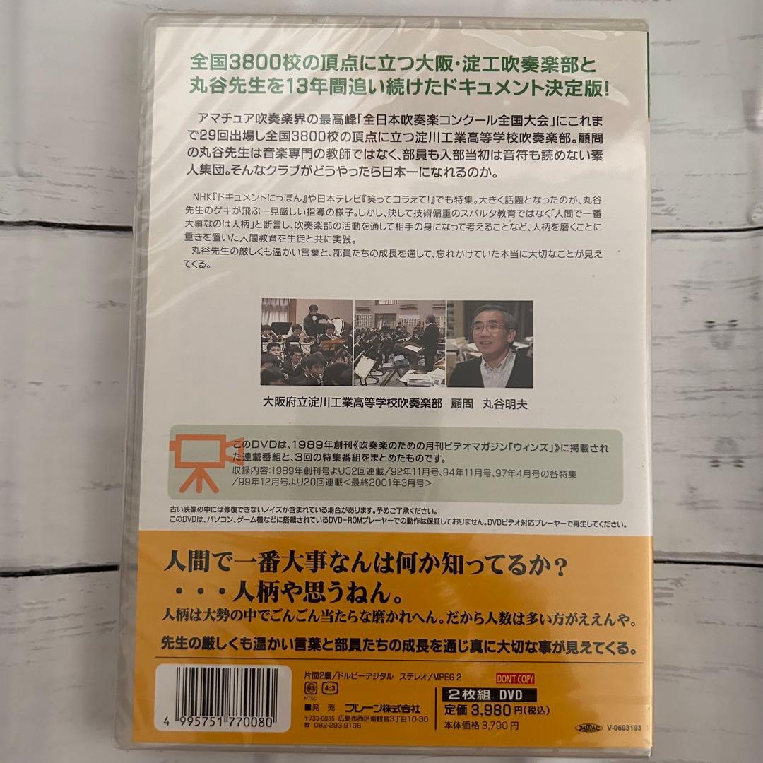 淀工吹奏楽日記 ❗️丸ちゃんと愉快な仲間たち 13年間ドキュメントDVD