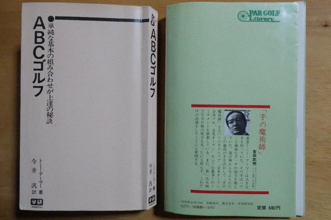 秘蔵 トミー・アーマー ABCゴルフ 単純な基本の組み合わせが上達の