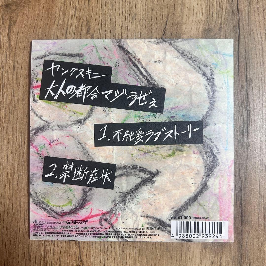 ヤングスキニー 不純愛ラブストーリー 会場限定 CD - メルカリ