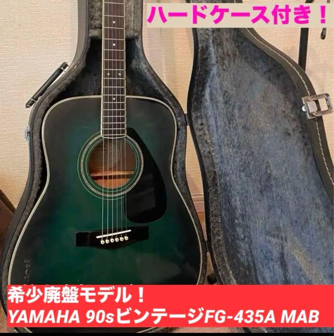 希少廃盤モデル！YAMAHA 90sビンテージFG435A MABハードケース付
