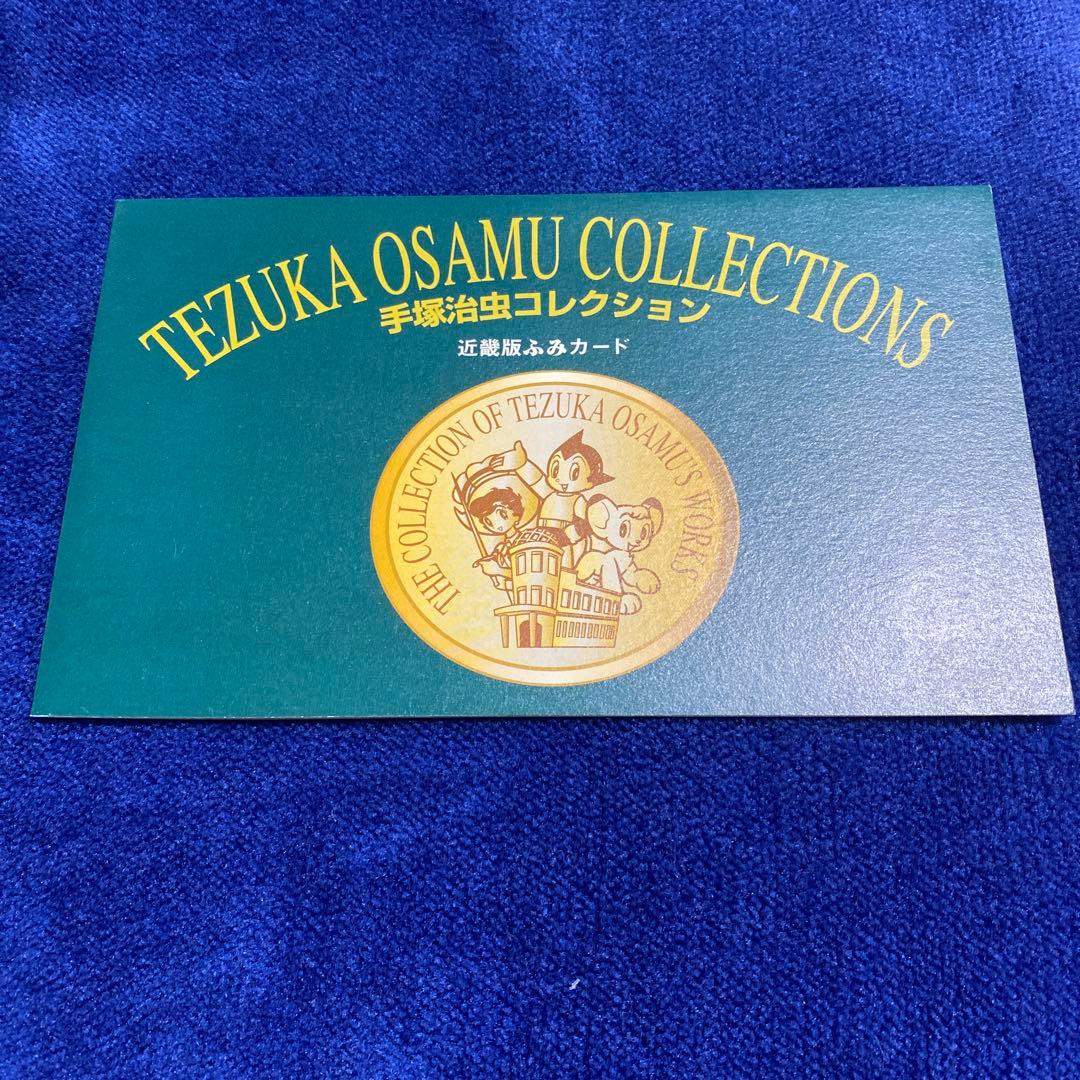 手塚治虫コレクション 近畿版ふみカード - メルカリ