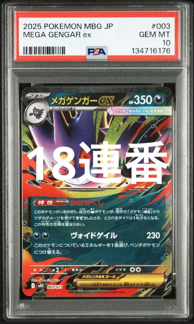 ポケカ　メガゲンガーex mbg 003/021 rr仕様 psa10 18連番 メガゲンガーex(RR仕様)【-】{003/021} - カードラッシュ[ポケモン]