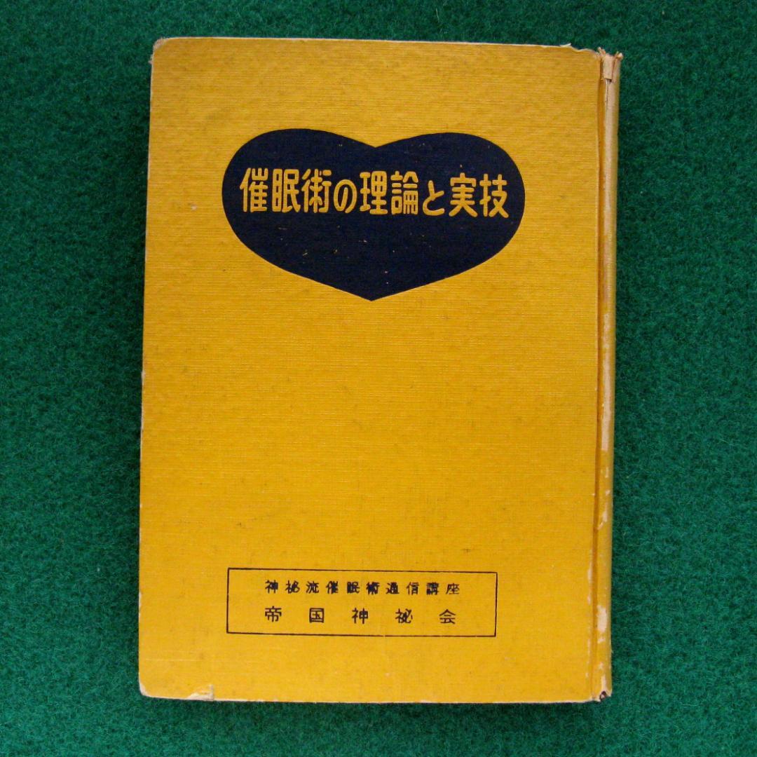 催眠術入門独習法テープと指導書