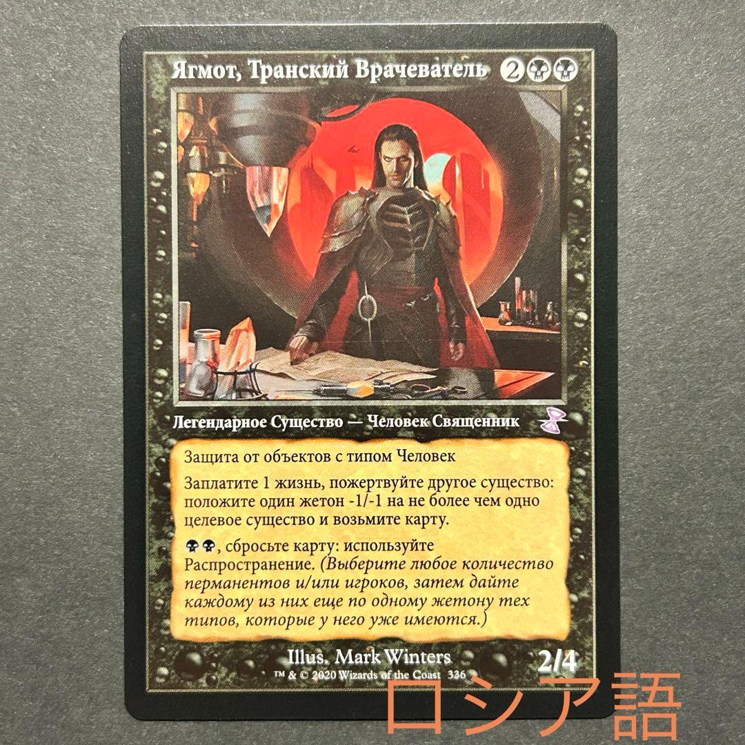 ロシア語 スランの医師、ヨーグモス 旧枠 時のらせんリマスター MTG