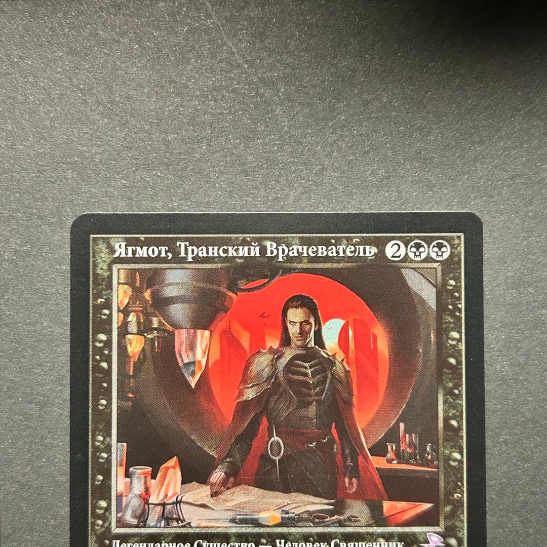 ロシア語 スランの医師、ヨーグモス 旧枠 時のらせんリマスター MTG