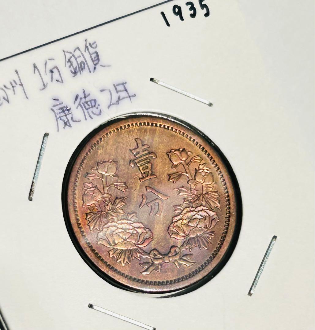 値下‼️【旧貨幣】満州1分銅貨1934-1937年 （大同・康徳）全て虹トーン