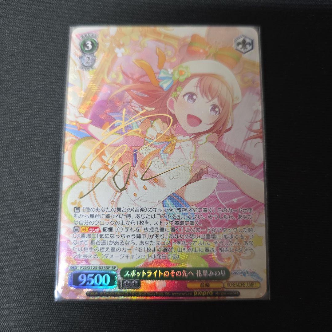 ヴァイス SP サイン スポットライトのその先へ 花里みのり プロセカ