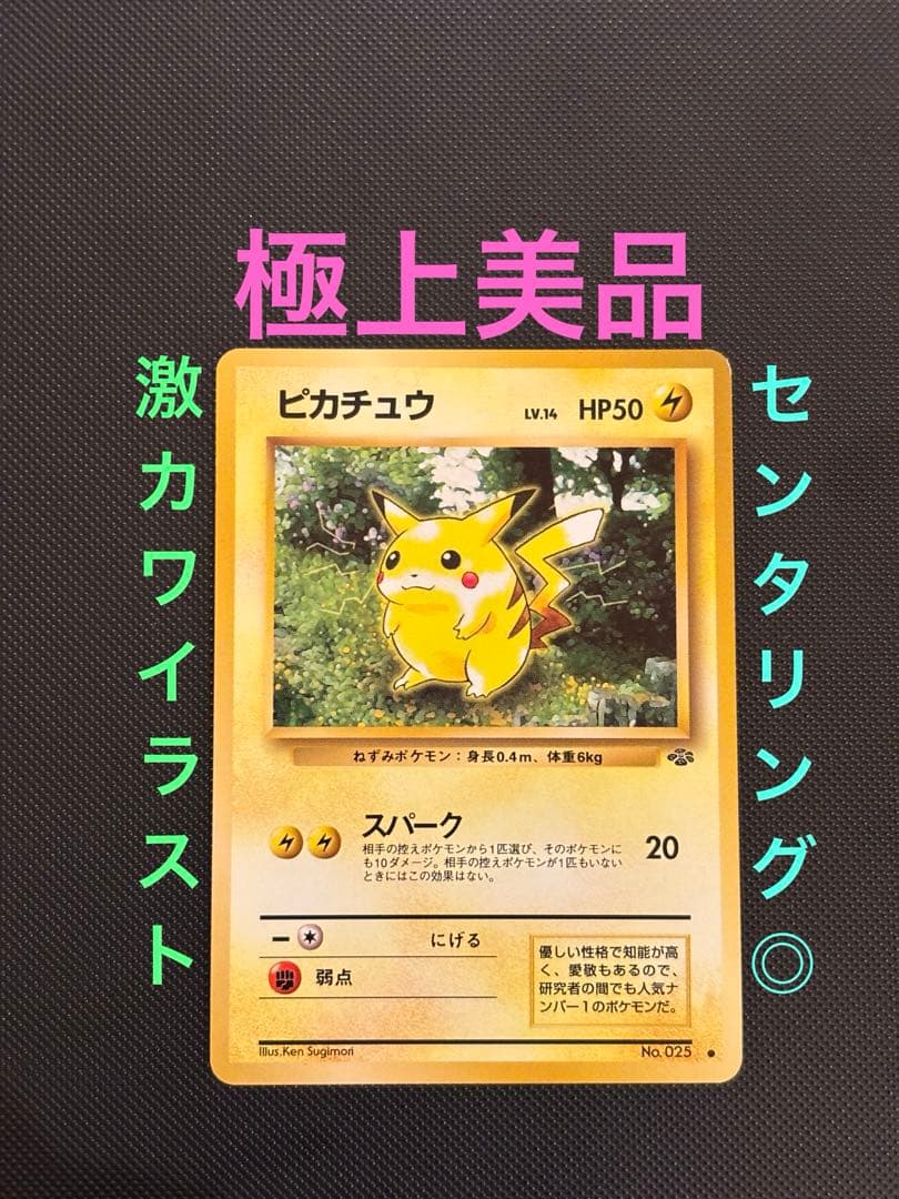 旧裏 極上美品 ピカチュウ 拡張パック ポケモンジャングル