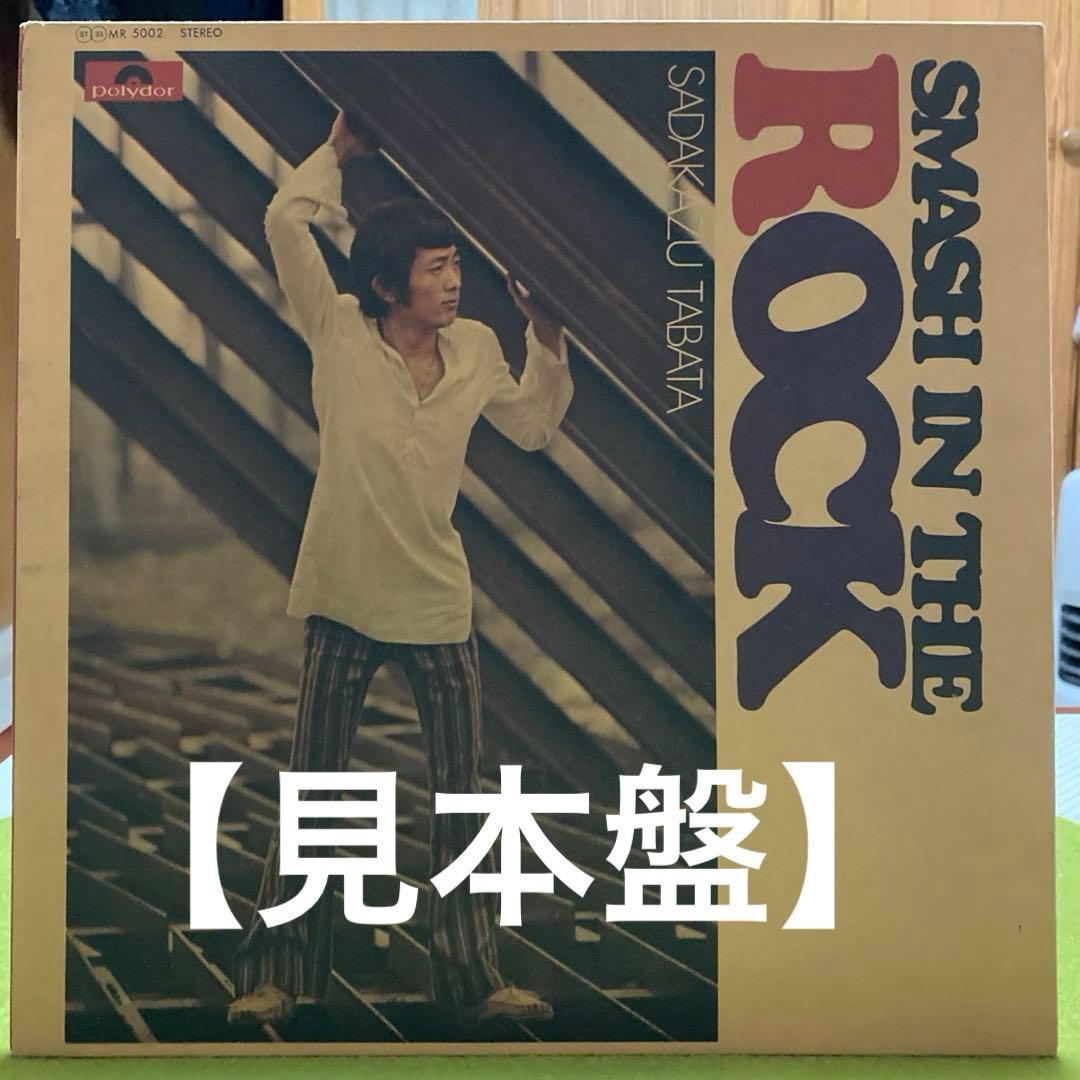 超名盤】【中古LP】田畑貞一/「Smash In The Rock」 J10676