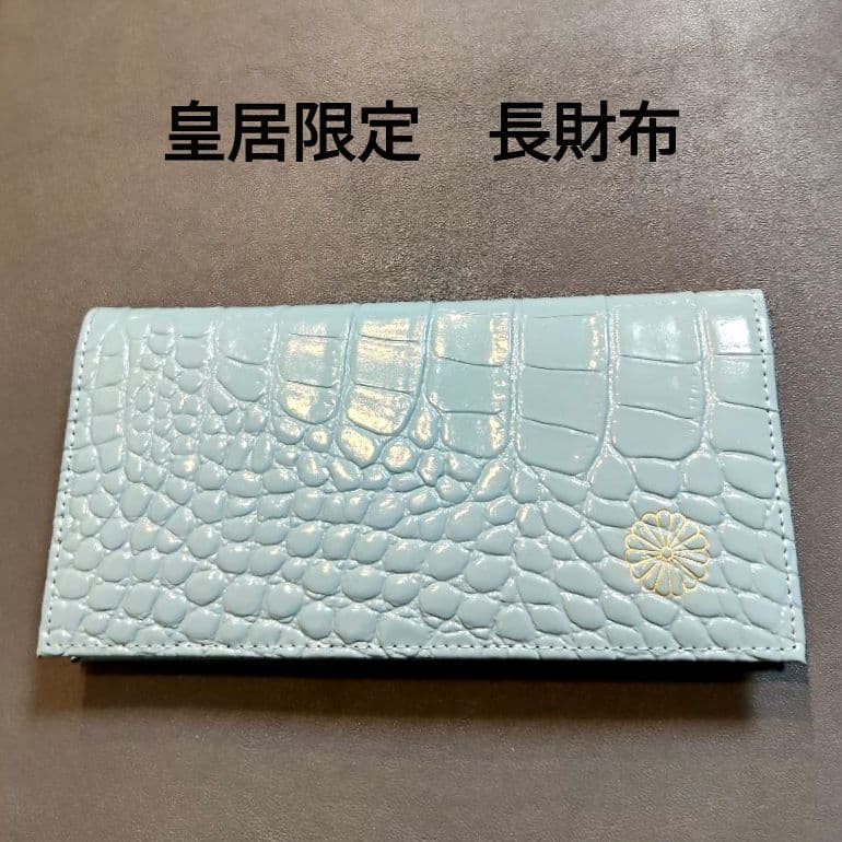 皇居 長財布 財布 本革 クロコ型押し ライトブルー - メルカリ