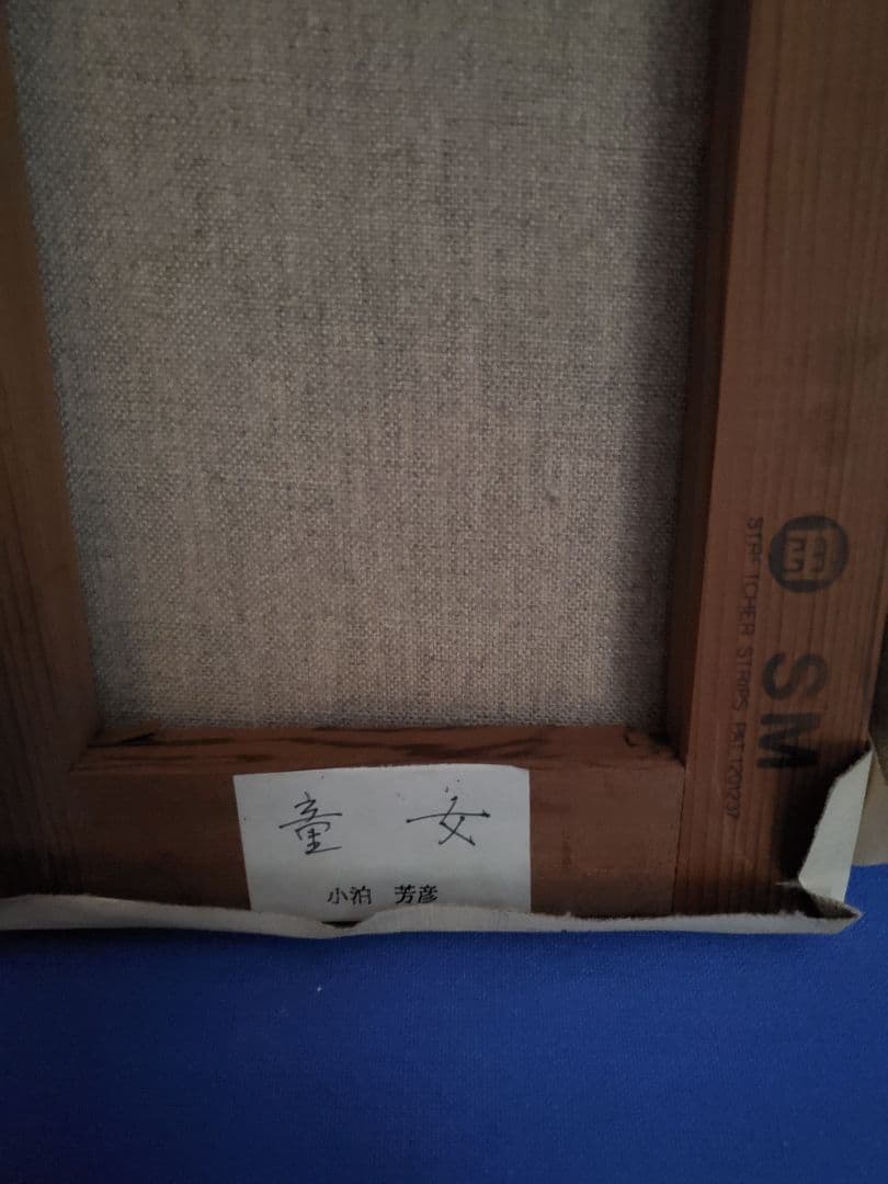 油彩画 人物画 小泊芳彦作 SM号　額縁なし　　　B-5