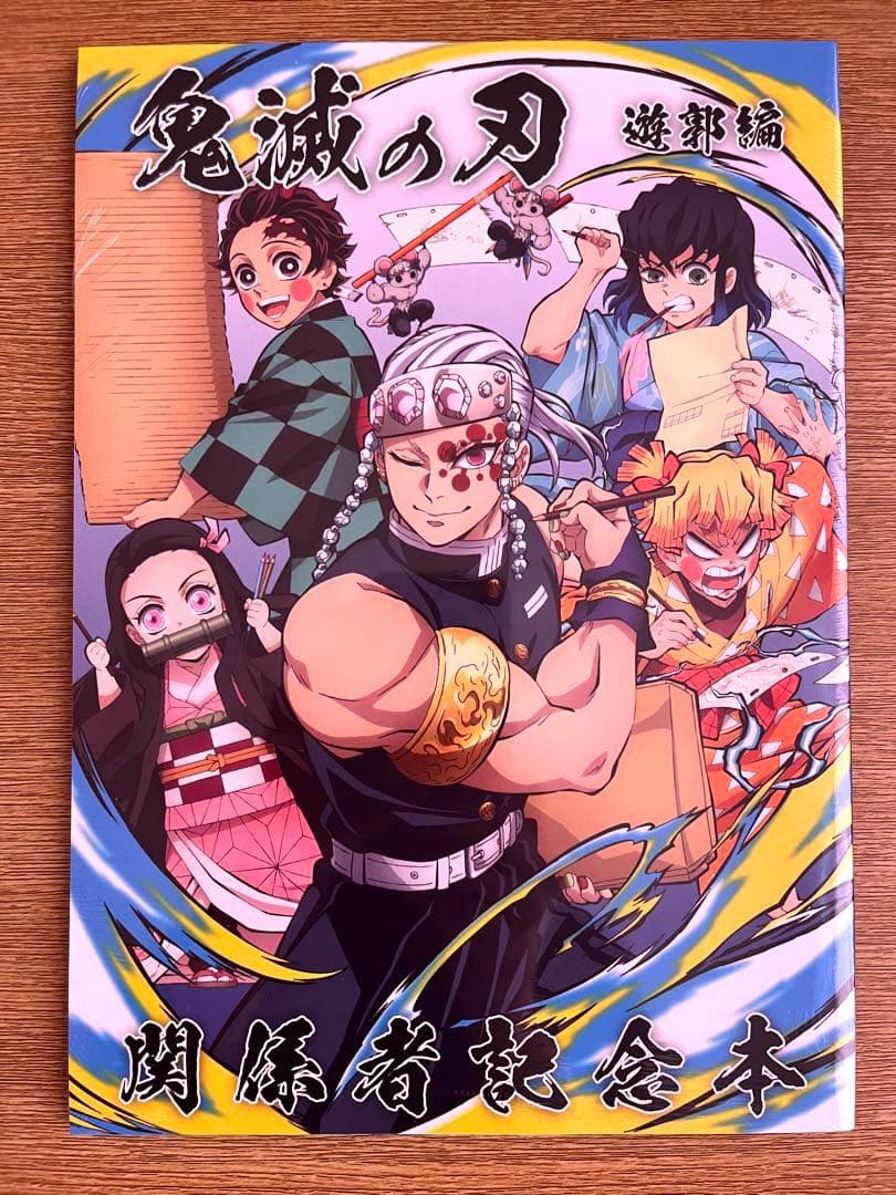 鬼滅の刃 関係者記念本 遊郭編 冊子のみ - メルカリ