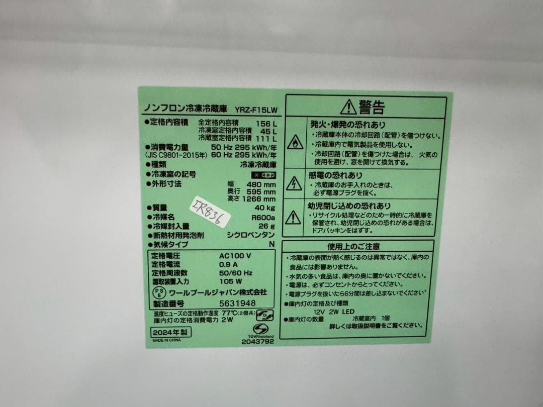 大阪送料無料★3か月保障付き★冷蔵庫★2024年★YRZ-F15LW★IR836